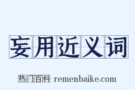 妄用近义词是什么意思的图片